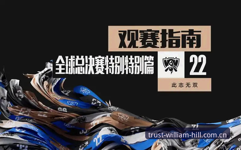威廉希尔电竞赛事实用指南：新手必备的观赛与投注技巧