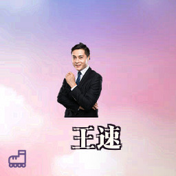 王速